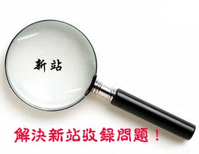 现在快速收录