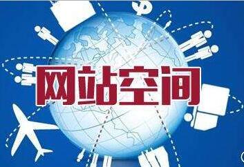 网站空间