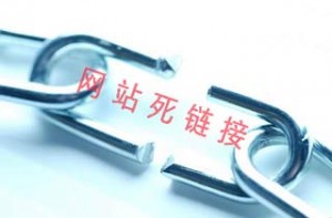死链接