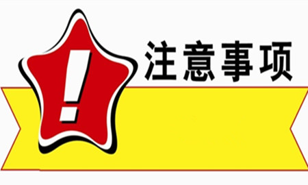 注意事项