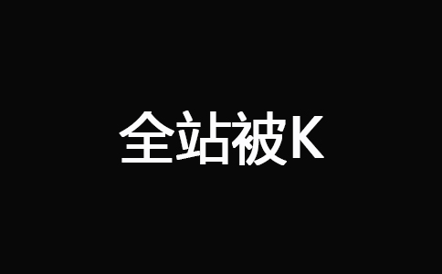 全站被K