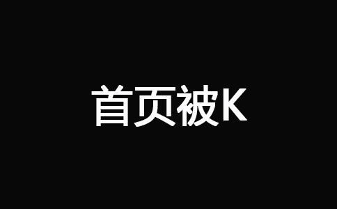首页被K