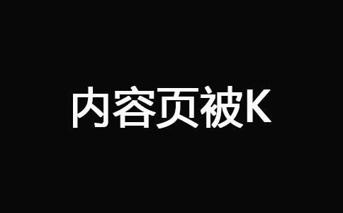 内容页被K