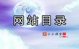 分类目录对网站优化到底有用吗