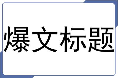 一个10万+的爆文标题,原来都是套路