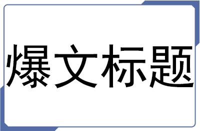 一个10万+的爆文标题，原来都是套路