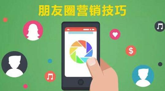 最好的营销方式是什么?朋友圈是理你最近的营销乐园