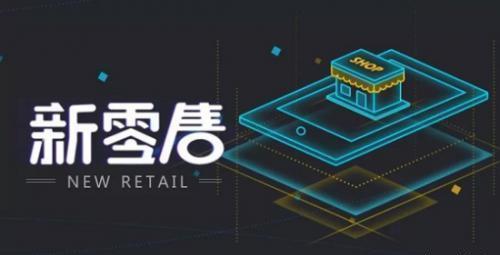 什么是社交新零售?