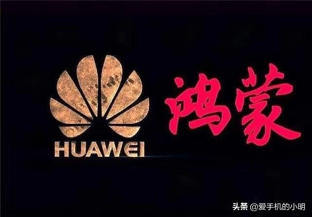 华为发布的新系统,会不会使安卓走到塞班那样的下场?