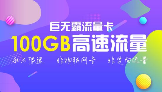 第四大民营运营商出招了!39元100GB不限速流量套餐,网友:真香