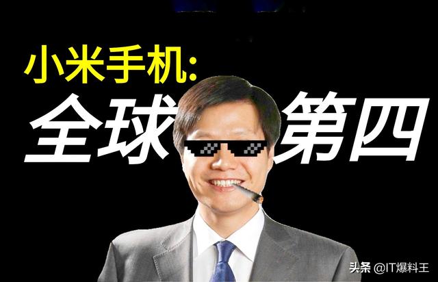小米已成世界第四大手机厂商!仅次于三星、华为、苹果