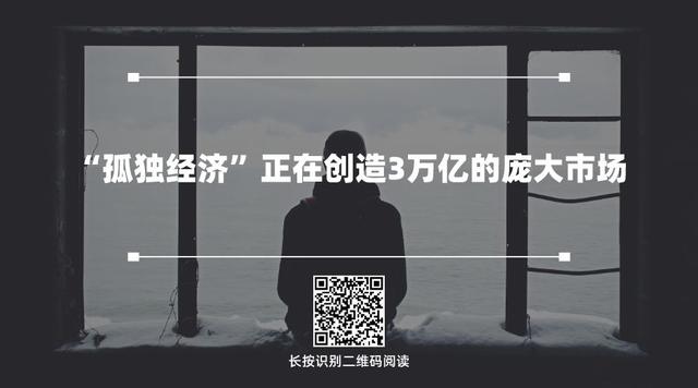 得单身者得市场,孤独经济风口已至