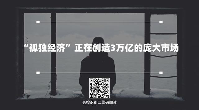 得单身者得市场，孤独经济风口已至