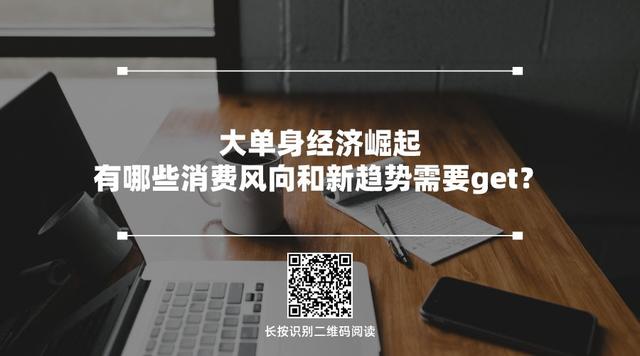 得单身者得市场,孤独经济风口已至