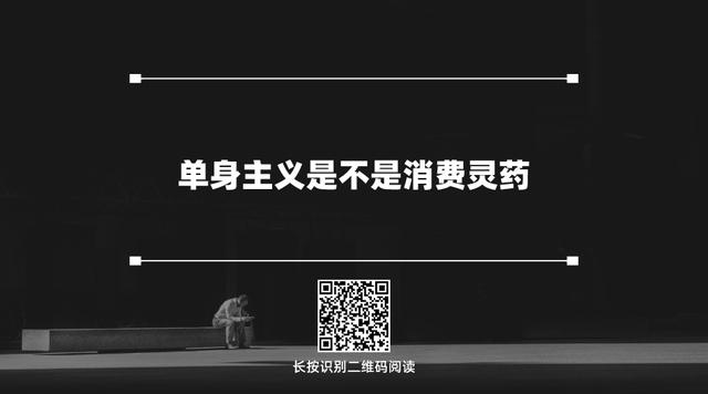 得单身者得市场,孤独经济风口已至