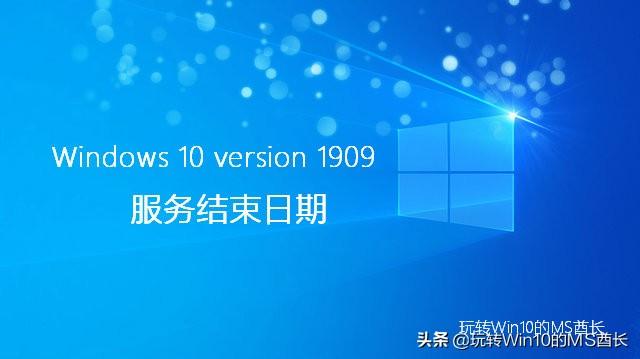 小心别过期了！Win10各大版本结束服务日期一览