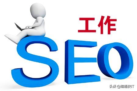 SEO找工作,去甲方,还在乙方好?