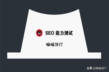 2019年,一份有趣的SEO问答,测试你是怎样的SEO?