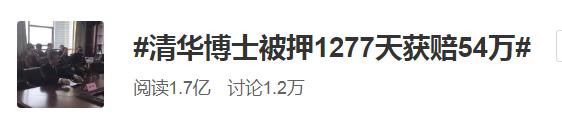 被羁押1277天后检方撤诉,清华海归博士获赔54万,法院道歉视频曝光