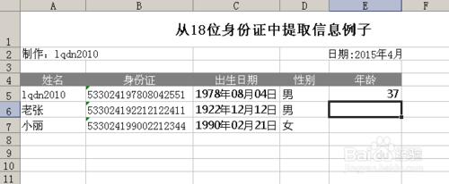 超实用 excel中利用函数提取身份证号码里的信息