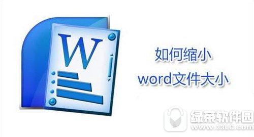 word文件大小也可以改变哦,word文件大小怎么改?