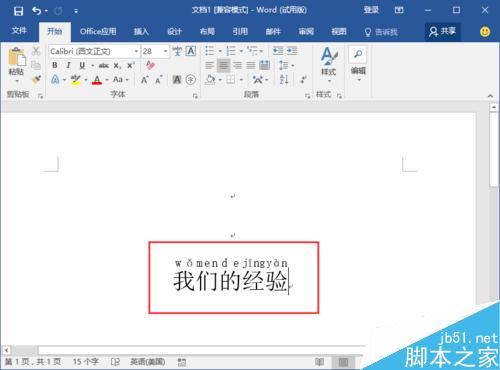 Word2016怎么给汉字添加拼音