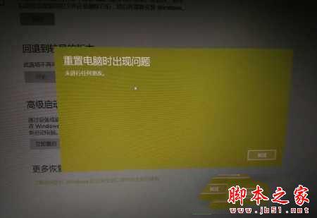 Win10重置电脑时出现问题未进行任何更改怎么办?