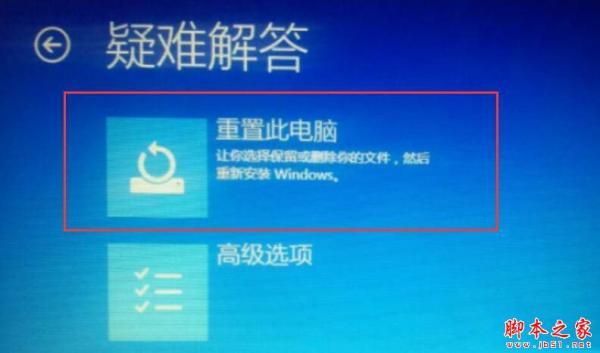 Win10重置电脑时出现问题未进行任何更改怎么办?