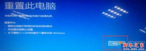 Win10重置电脑时出现问题未进行任何更改怎么办?