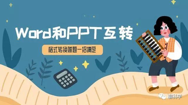 500页Word转PPT、PPT转Word,只需1分钟搞定,职场精英每天偷偷用