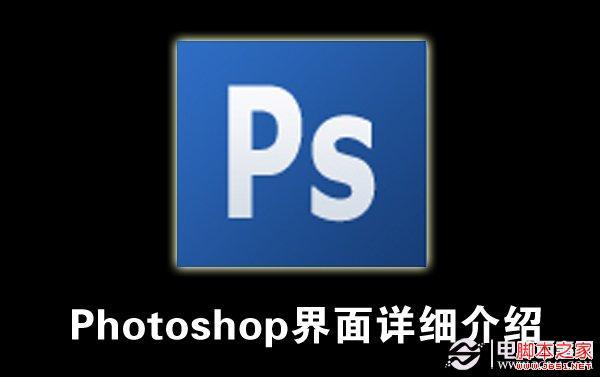 基础要l牢固!Photoshop 界面详细介绍